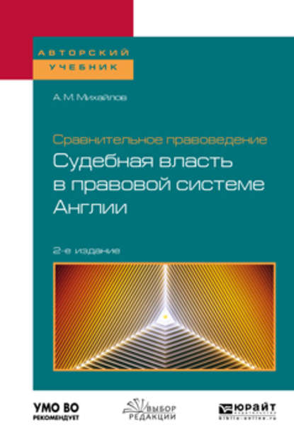 Сравнительное правоведение: судебная власть в правовой системе Англии 2-е изд. Учебное пособие для бакалавриата и магистратуры - Антон Михайлович Михайлов