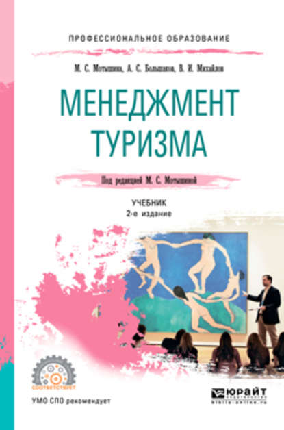 Менеджмент туризма 2-е изд., испр. и доп. Учебник для СПО — Александр Сергеевич Большаков