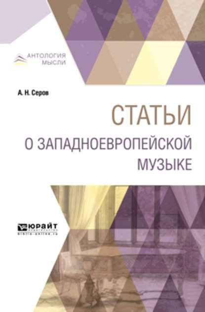 Статьи о западноевропейской музыке — Александр Николаевич Серов