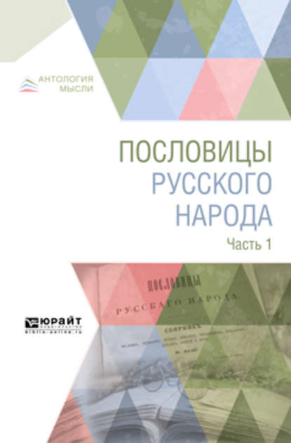 Пословицы русского народа в 2 ч. Часть 1 - Владимир Иванович Даль