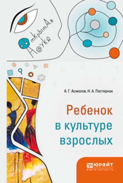 Ребенок в культуре взрослых - Александр Григорьевич Асмолов