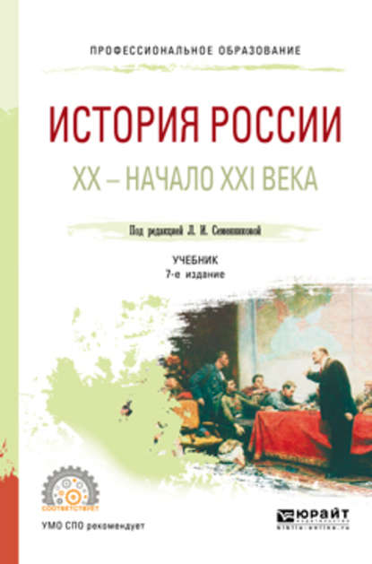 История России. Хх – начало XXI века 7-е изд., испр. и доп. Учебник для СПО - Николай Алексеевич Коваленко