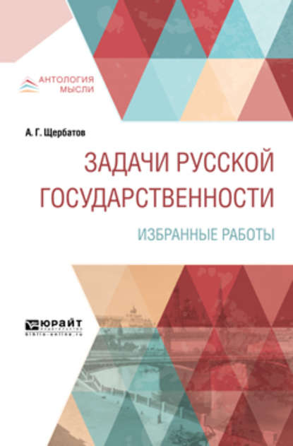 Задачи русской государственности. Избранные работы — Александр Григорьевич Щербатов