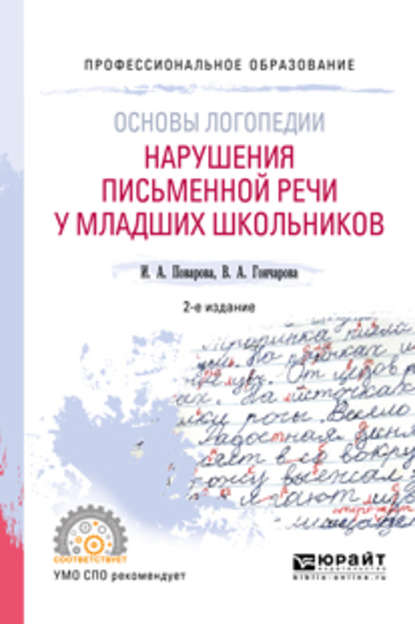 Основы логопедии: нарушения письменной речи у младших школьников 2-е изд. Учебное пособие для СПО — Ирина Александровна Поварова