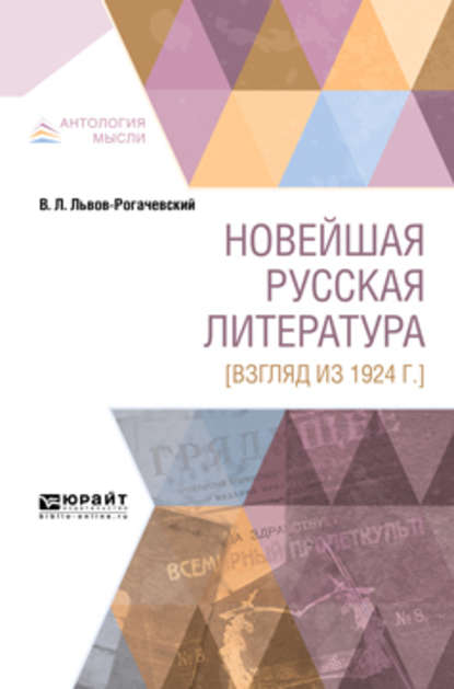 Новейшая русская литература [взгляд из 1924 г. ] — Василий Львович Львов-Рогачевский