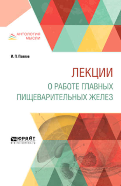 Лекции о работе главных пищеварительных желез - Иван Петрович Павлов