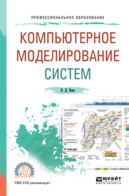 Компьютерное моделирование систем. Учебное пособие для СПО — Василий Дмитриевич Боев