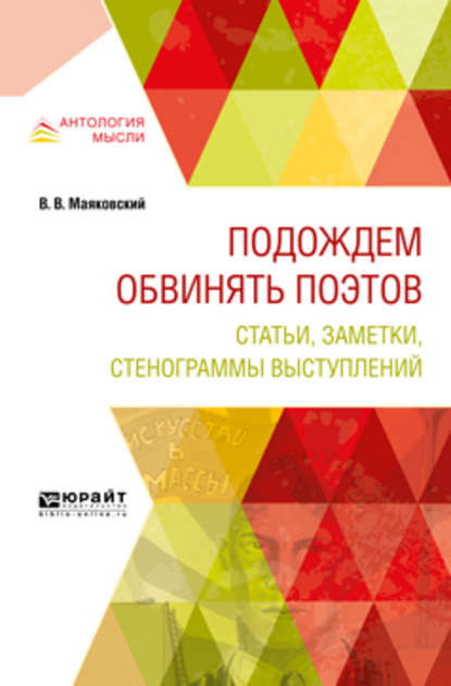 Подождем обвинять поэтов. Статьи, заметки, стенограммы выступлений — Владимир Маяковский