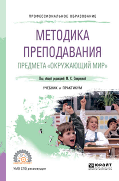 Методика преподавания предмета «окружающий мир». Учебник и практикум для СПО — Н. А. Рыжова