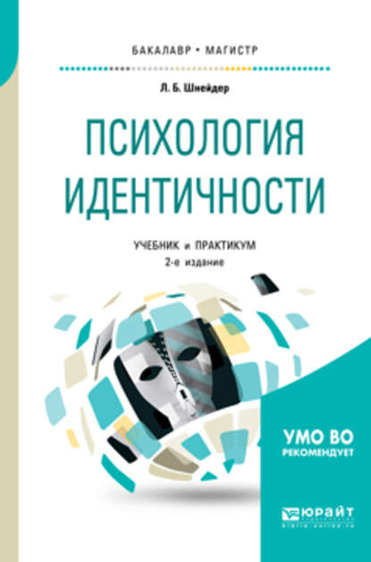 Психология идентичности 2-е изд., пер. и доп. Учебник и практикум для бакалавриата и магистратуры — Лидия Бернгардовна Шнейдер