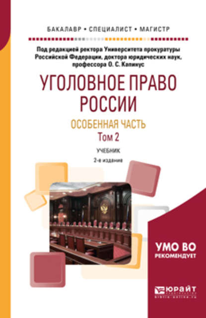 Уголовное право России. Особенная часть в 2 т. Том 2 2-е изд., пер. и доп. Учебник для бакалавриата, специалитета и магистратуры - Оксана Сергеевна Капинус