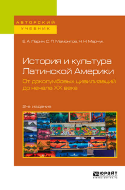 История и культура Латинской Америки. От доколумбовых цивилизаций до начала хх века 2-е изд. Учебное пособие для академического бакалавриата — Степан Петрович Мамонтов