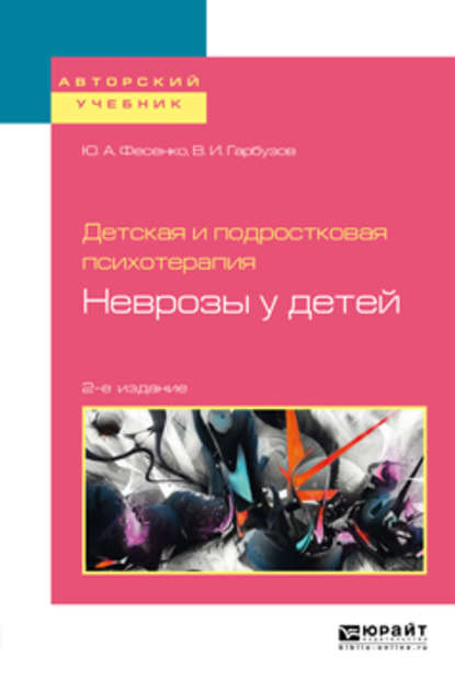 Детская и подростковая психотерапия: неврозы у детей 2-е изд. Учебное пособие для бакалавриата и специалитета — Юрий Анатольевич Фесенко