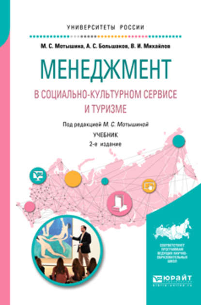 Менеджмент в социально-культурном сервисе и туризме 2-е изд., испр. и доп. Учебник для академического бакалавриата - Александр Сергеевич Большаков