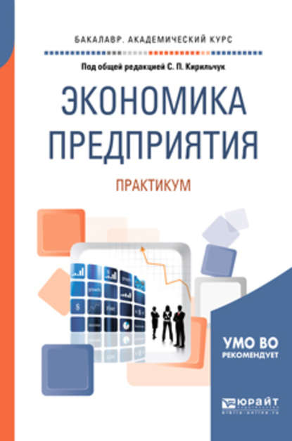 Экономика предприятия. Практикум. Учебное пособие для академического бакалавриата - Инга Валентиновна Артюхова