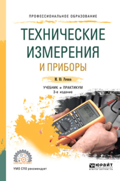 Технические измерения и приборы 3-е изд., испр. и доп. Учебник и практикум для СПО - Михаил Юрьевич Рачков