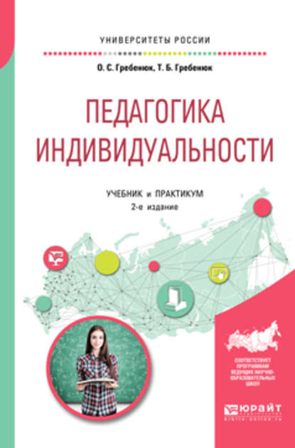 Педагогика индивидуальности 2-е изд. Учебник и практикум для бакалавриата и магистратуры - Татьяна Борисовна Гребенюк