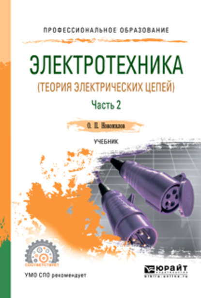 Электротехника (теория электрических цепей). В 2 ч. Часть 2. Учебник для СПО — Олег Петрович Новожилов