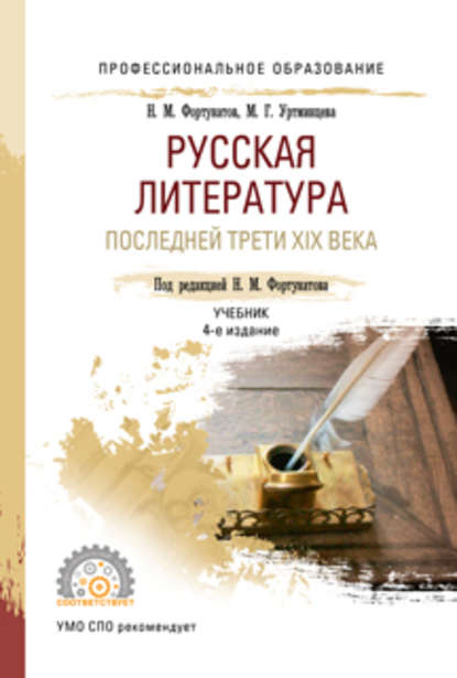 Русская литература последней трети XIX века 4-е изд., пер. и доп. Учебник для СПО - Николай Михайлович Фортунатов