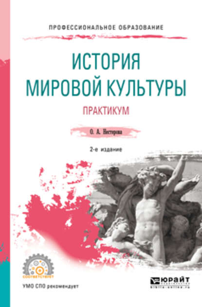 История мировой культуры. Практикум 2-е изд., испр. и доп. Учебное пособие для СПО — Ольга Александровна Нестерова