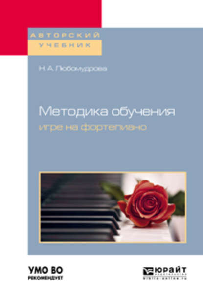 Методика обучения игре на фортепиано. Учебное пособие для вузов — Наталия Андреевна Любомудрова