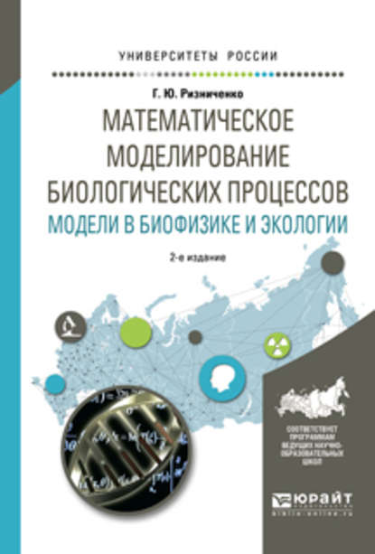 Математическое моделирование биологических процессов. Модели в биофизике и экологии 2-е изд., пер. и доп. Учебное пособие для бакалавриата и магистратуры - Галина Юрьевна Ризниченко