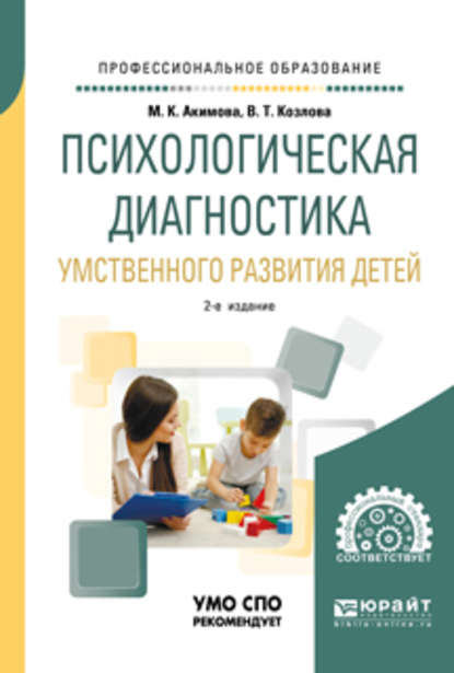 Психологическая диагностика умственного развития детей 2-е изд., испр. и доп. Учебное пособие для СПО — Валентина Тихоновна Козлова