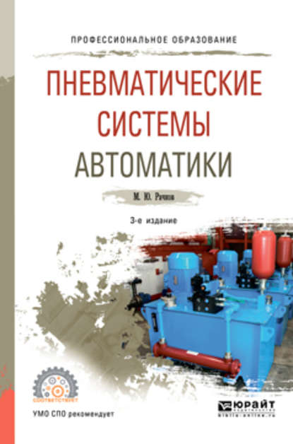 Пневматические системы автоматики 3-е изд., пер. и доп. Учебное пособие для СПО — Михаил Юрьевич Рачков