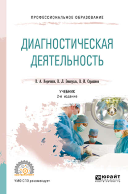 Диагностическая деятельность 2-е изд., испр. и доп. Учебник для СПО — Виктор Анатольевич Корячкин