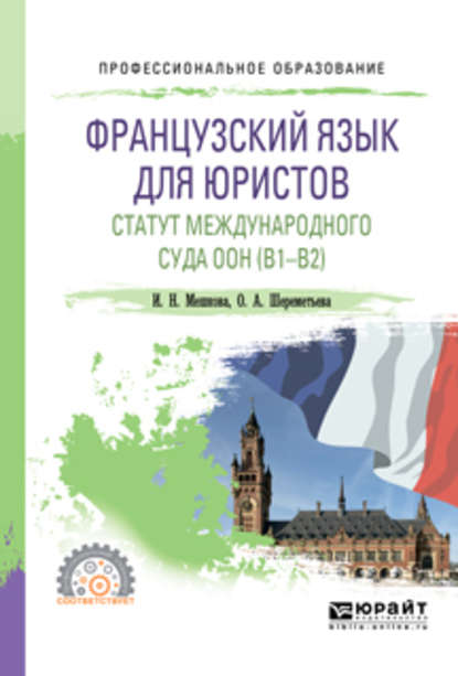 Французский язык для юристов. Статут международного суда оон (B1-B2). Учебное пособие для СПО — Ирина Николаевна Мешкова