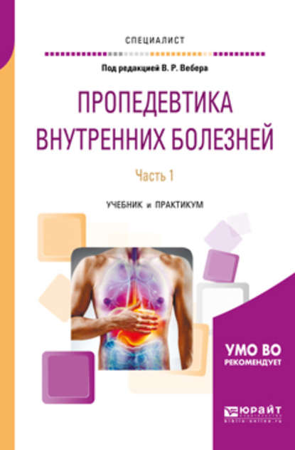 Пропедевтика внутренних болезней. В 2 ч. Часть 1. Учебник и практикум для вузов — Маргарита Никифоровна Копина