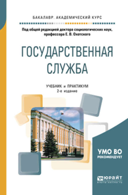 Государственная служба 2-е изд., пер. и доп. Учебник и практикум для академического бакалавриата — Евгений Васильевич Охотский