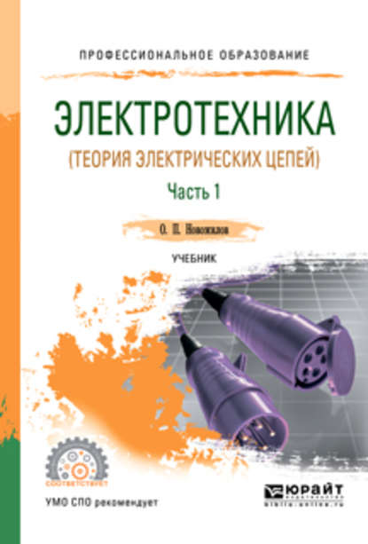 Электротехника (теория электрических цепей) в 2 ч. Часть 1. Учебник для СПО - Олег Петрович Новожилов