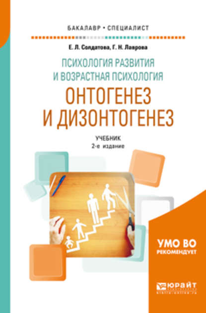 Психология развития и возрастная психология. Онтогенез и дизонтогенез 2-е изд., пер. и доп. Учебник для бакалавриата и специалитета - Елена Леонидовна Солдатова