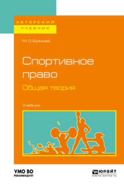 Спортивное право. Общая теория. Учебник для бакалавриата и магистратуры — Марина Олеговна Буянова