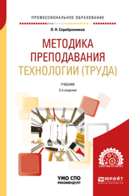 Методика преподавания технологии (труда) 2-е изд., испр. и доп. Учебник для СПО - Лев Николаевич Серебренников