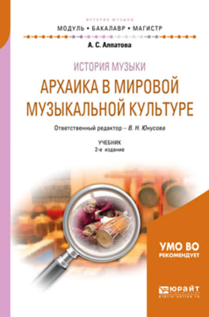 История музыки. Архаика в мировой музыкальной культуре 2-е изд. Учебник для вузов — Ангелина Сергеевна Алпатова