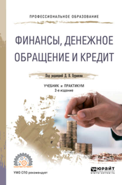 Финансы, денежное обращение и кредит 2-е изд., пер. и доп. Учебник и практикум для СПО - Владимир Валентинович Карчевский