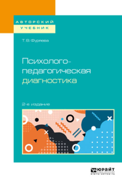 Психолого-педагогическая диагностика 2-е изд., пер. и доп. Учебное пособие для бакалавриата и магистратуры - Татьяна Васильевна Фуряева