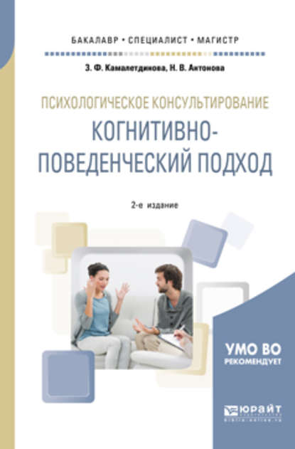 Психологическое консультирование: когнитивно-поведенческий подход 2-е изд. Учебное пособие для бакалавриата, специалитета и магистратуры - Зульфия Фаридовна Камалетдинова