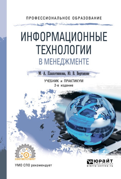 Информационные технологии в менеджменте 2-е изд., пер. и доп. Учебник и практикум для СПО — Юлия Владимировна Вертакова