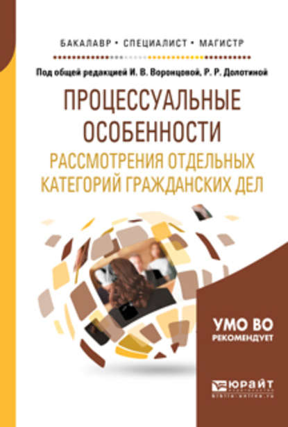 Процессуальные особенности рассмотрения отдельных категорий гражданских дел. Учебное пособие для бакалавриата, специалитета и магистратуры - Ирина Викторовна Воронцова