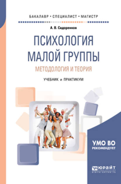 Психология малой группы. Методология и теория. Учебник и практикум для бакалавриата, специалитета и магистратуры - Андрей Владимирович Сидоренков