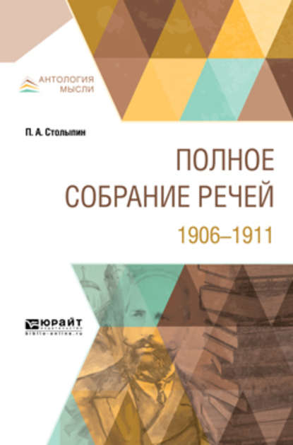 Полное собрание речей. 1906-1911 — Петр Аркадьевич Столыпин