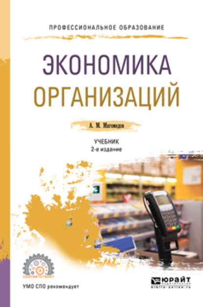 Экономика организации 2-е изд., пер. и доп. Учебник для СПО — Али Магомедович Магомедов