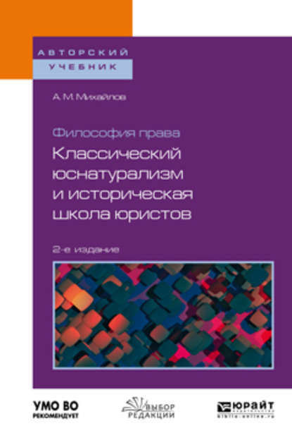 Философия права: классический юснатурализм и историческая школа юристов 2-е изд. Учебное пособие для бакалавриата и магистратуры - Антон Михайлович Михайлов