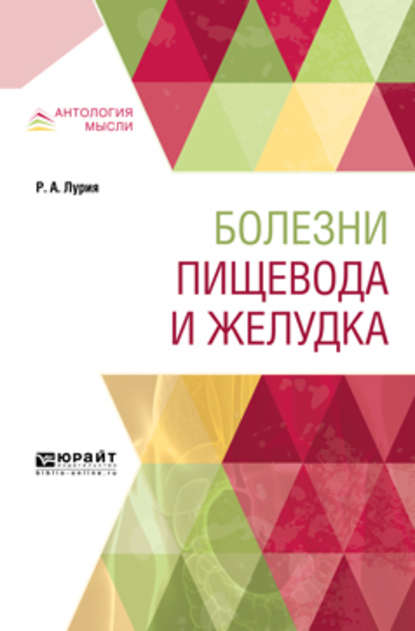 Болезни пищевода и желудка - Роман Альбертович Лурия