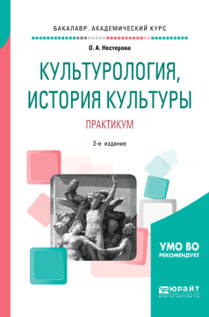 Культурология, история культуры. Практикум 2-е изд., испр. и доп. Учебное пособие для вузов — Ольга Александровна Нестерова