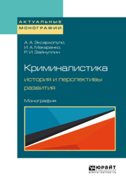 Криминалистика: история и перспективы развития. Монография — Алексей Алексеевич Эксархопуло