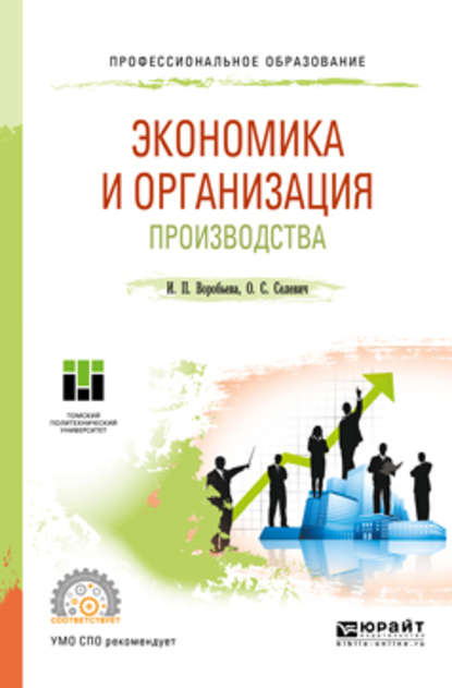 Экономика и организация производства. Учебное пособие для СПО - Ольга Семеновна Селевич